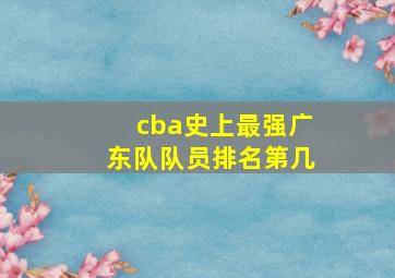 cba史上最强广东队队员排名第几