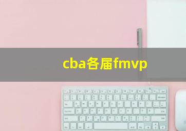 cba各届fmvp