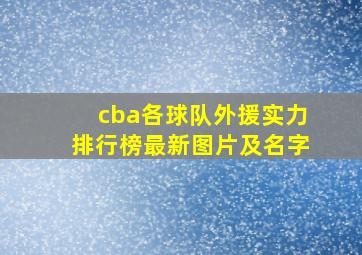 cba各球队外援实力排行榜最新图片及名字