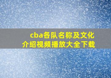 cba各队名称及文化介绍视频播放大全下载