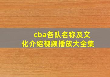 cba各队名称及文化介绍视频播放大全集