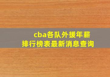 cba各队外援年薪排行榜表最新消息查询