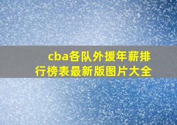 cba各队外援年薪排行榜表最新版图片大全