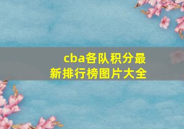 cba各队积分最新排行榜图片大全