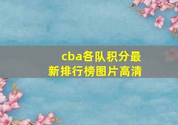 cba各队积分最新排行榜图片高清