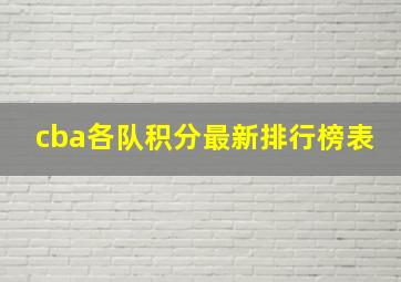 cba各队积分最新排行榜表