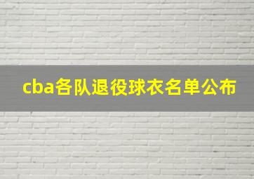 cba各队退役球衣名单公布