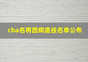 cba名将因病退役名单公布