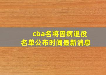 cba名将因病退役名单公布时间最新消息