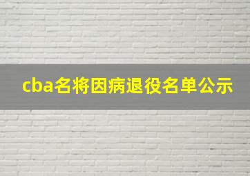 cba名将因病退役名单公示