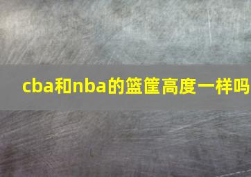 cba和nba的篮筐高度一样吗