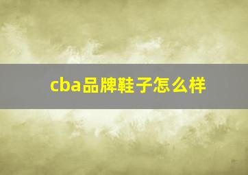 cba品牌鞋子怎么样