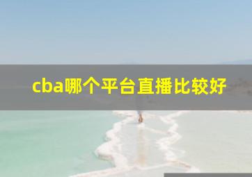 cba哪个平台直播比较好