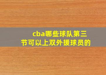 cba哪些球队第三节可以上双外援球员的