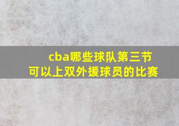 cba哪些球队第三节可以上双外援球员的比赛