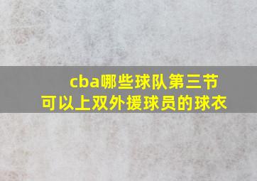 cba哪些球队第三节可以上双外援球员的球衣