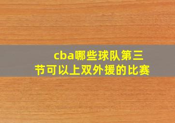 cba哪些球队第三节可以上双外援的比赛