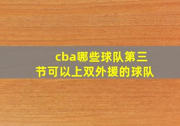 cba哪些球队第三节可以上双外援的球队