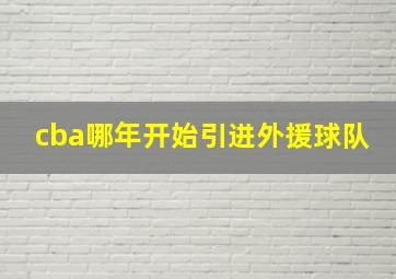 cba哪年开始引进外援球队