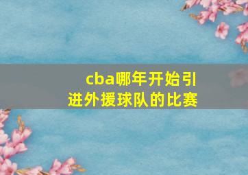 cba哪年开始引进外援球队的比赛