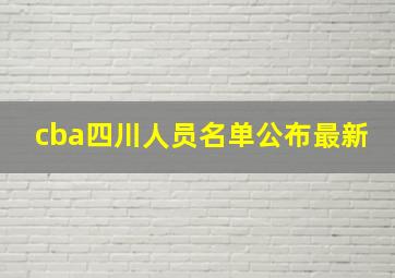 cba四川人员名单公布最新