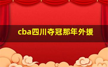 cba四川夺冠那年外援