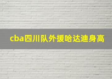 cba四川队外援哈达迪身高