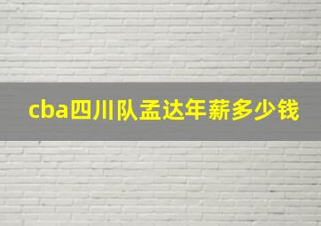 cba四川队孟达年薪多少钱