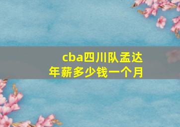 cba四川队孟达年薪多少钱一个月