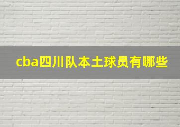 cba四川队本土球员有哪些