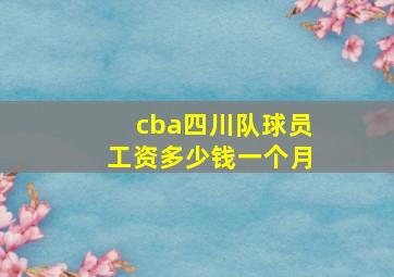 cba四川队球员工资多少钱一个月