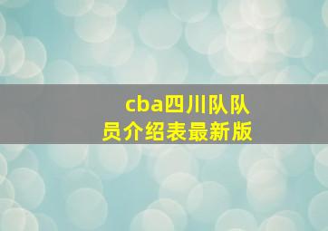 cba四川队队员介绍表最新版