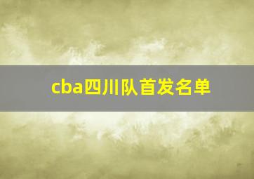 cba四川队首发名单