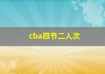 cba四节二人次