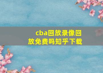 cba回放录像回放免费吗知乎下载