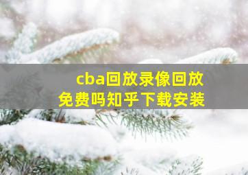 cba回放录像回放免费吗知乎下载安装