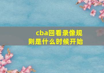 cba回看录像规则是什么时候开始