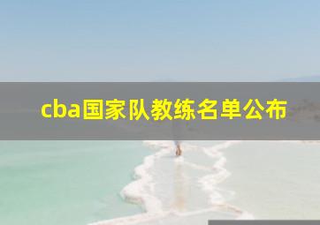 cba国家队教练名单公布