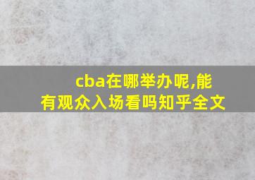 cba在哪举办呢,能有观众入场看吗知乎全文