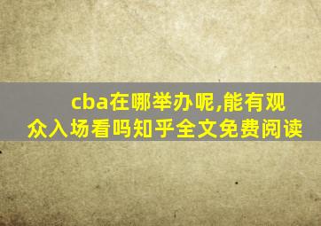 cba在哪举办呢,能有观众入场看吗知乎全文免费阅读