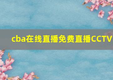 cba在线直播免费直播CCTV5