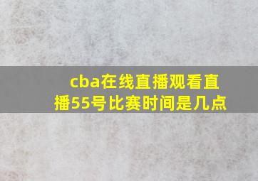 cba在线直播观看直播55号比赛时间是几点