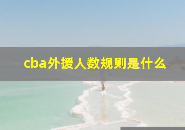 cba外援人数规则是什么