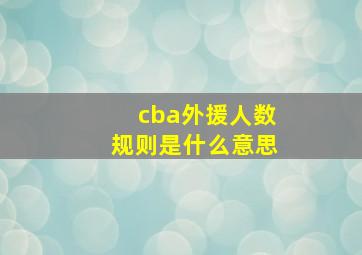 cba外援人数规则是什么意思