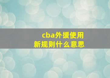 cba外援使用新规则什么意思