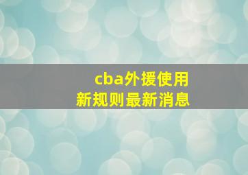 cba外援使用新规则最新消息