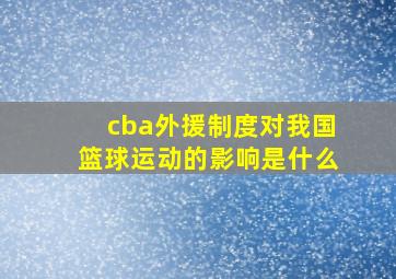 cba外援制度对我国篮球运动的影响是什么