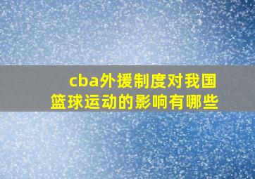 cba外援制度对我国篮球运动的影响有哪些