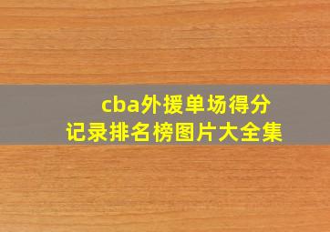 cba外援单场得分记录排名榜图片大全集