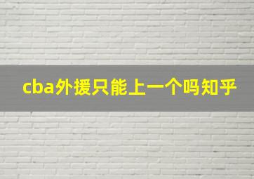 cba外援只能上一个吗知乎